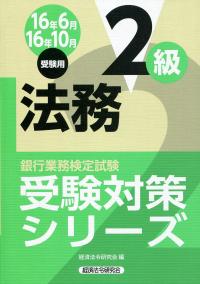 銀行業務検定試験 法務2級 受験対策シリーズ 16年6月 10月受験用 政府刊行物 全国官報販売協同組合 銀行業務検定試験 法務2級 受験対策シリーズ 16年6月 10月受験用 政府刊行物 全国官報販売協同組合