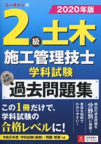 2級土木施工管理技士　参考書、過去問 2級土木施工管理技士 第二次検定 テキスト＆過去問題集 2025年度版（令