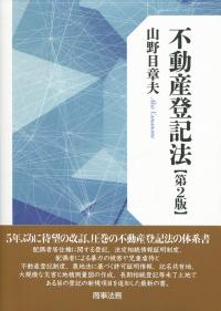 不動産登記法 第2版 政府刊行物 全国官報販売協同組合
