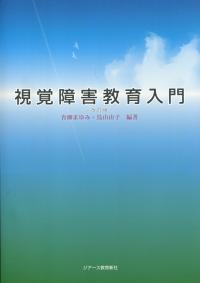 視覚障害教育入門 改訂版 | 政府刊行物 | 全国官報販売協同組合
