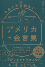 あなたを励ます アメリカの金言葉 政府刊行物 全国官報販売協同組合