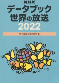NHKデータブック 世界の放送2022