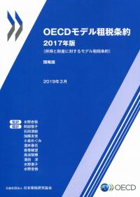 口豪奢 OECDモデル租税条約 2017年版 全国官報 | 政府刊行物 | 簡略版 ビジネス・経済