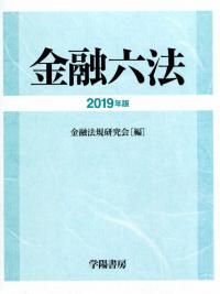 2019年版 金融六法 | 政府刊行物 | 全国官報販売協同組合