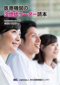 医療機関の次世代リーダー読本