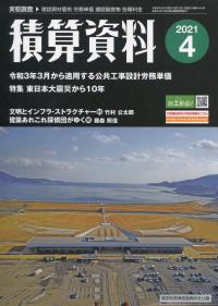 月刊 積算資料 2021年4月号 政府刊行物 全国官報販売協同組合