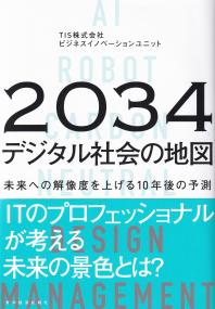 2034年デジタル社会の地図 未来への解像度を上げる10年後の予測