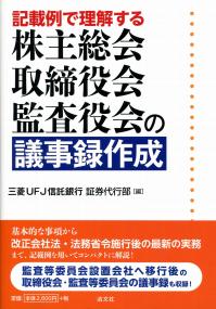 記載例で理解する 株主総会 取締役会 監査役会の議事録作成 政府刊行物 全国官報販売協同組合