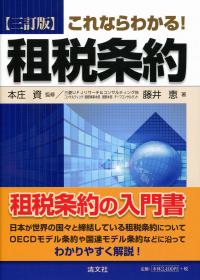 三訂版 これならわかる!租税条約 | 政府刊行物 | 全国官報販売協同組合