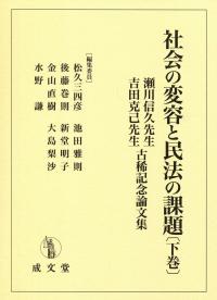 社会の変容と民法の課題 瀬川信久先生・吉田克己先生古稀記念論文集 下巻 /成文堂/松久三四彦（単行本） 社会の変容と民法の課題 下 瀬川信久先生吉田克己先生古稀記念論文集