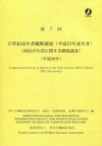 第7回 21世紀成年者縦断調査(平成24年成年者)(国民の生活に関する継続