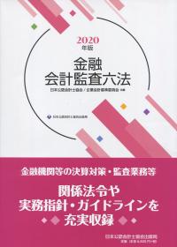 2020年版 金融会計監査六法