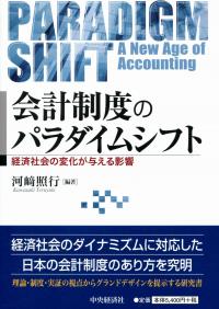 会計制度のパラダイムシフト 経済社会の変化が与える影響 政府刊行物 全国官報販売協同組合 会計制度のパラダイムシフト 経済社会の変化が与える影響 政府刊行物 全国官報販売協同組合