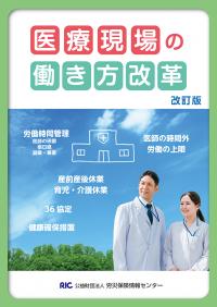 予約　医療現場の働き方改革　改訂版 ※4月初旬予定