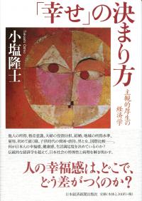 「幸せ」の決まり方 主観的厚生の経済学