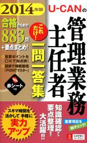 14年版 U Canの管理業務主任者 これだけ 一問一答集 政府刊行物 全国官報販売協同組合