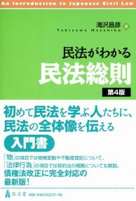 民法がわかる民法総則 <第4版> | 政府刊行物 | 全国官報販売協同組合