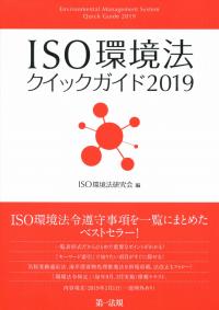 ISO環境法クイックガイド2019 | 政府刊行物 | 全国官報販売協同組合