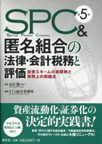 第5版 SPC&匿名組合の法律・会計税務と評価 投資スキームの実際