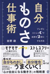 自分ものさし仕事術 ブレずにストレス0で成果を2倍にする方法