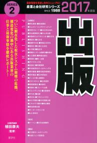 産業と会社研究シリーズ出版 2017年度版 | 政府刊行物 | 全国官報販売