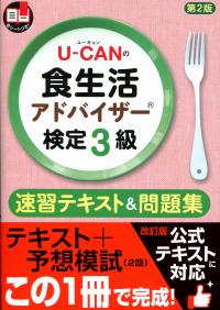 U-CANの食生活アドバイザー(R) 検定3級速習テキスト&問題集 第2 U-CANの食生活アドバイザー(R) 検定3級速習テキスト&問題集 第2