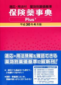 適応・用法付 薬効別薬価基準 保険薬事典Plus+ 令和2年4月版