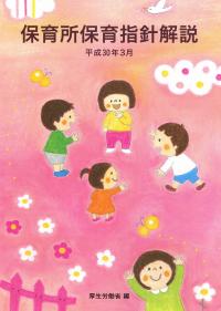 保育士 教材 約30冊 平成30年3月 保育所保育指針解説 | 政府刊行物 | 全国官報販売協同組合