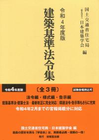 令和4年度版 建築基準法令集 法令編・様式編・告示編(3巻セット 令和4年度版 建築基準法令集 法令編・様式編・告示編(3巻セット