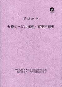 介護サ-ビス施設・事業所調査 平成２５年/厚生労働統計協会/厚生労働省（単行本） 平成25年 介護サービス施設・事業所調査 | 政府刊行物 | 全国官報販売