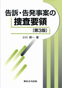 告訴・告発事案の捜査要領 【第3版】 | 政府刊行物 | 全国官報