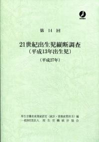 ２１世紀出生児縦断調査 第１４回（平成２７年）/厚生労働統計協会/厚生労働省（単行本） 第14回 21世紀出生児縦断調査(平成13年出生児) (平成27年
