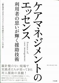 Amazon.co.jp: ケアマネジメントのエッセンス ―利用者の思いが