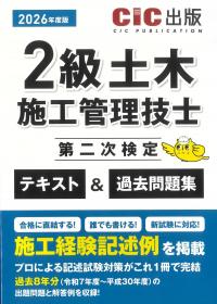 2級土木施工管理技士第二次検定 テキスト&過去問題集 〈2026年度版〉