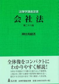 法律学講座双書 会社法 第二十八版