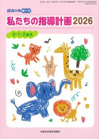 保育の友増刊号(私たちの指導計画2026 0・1・2歳児)(74-4)