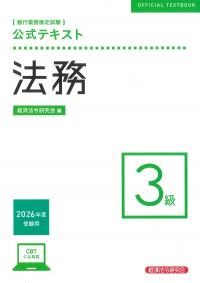 銀行業務検定試験 公式テキスト 法務3級 2026年度受験用