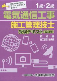 1級・2級電気通信工事施工管理技士受験テキスト 改訂版 技術編/施工 ...