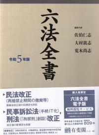 六法全書 令和5年版 | 政府刊行物 | 全国官報販売協同組合