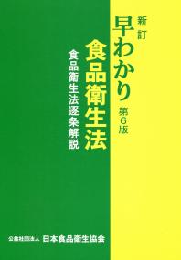 【中古】 早わかり食品衛生法 食品衛生法逐条解説 新訂（第６版）/日本食品衛生協会 新訂 早わかり食品衛生法 第6版 <食品衛生法逐条解説> | 政府