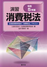 消費税インボイス制度の実務とQ&A 改訂版 | 政府刊行物 | 全国官報販売