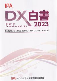 DX白書 2023 進み始めた「デジタル」、進まない「トランスフォーメーション」