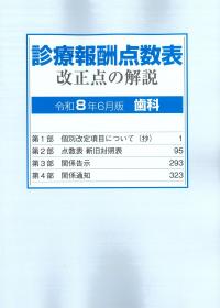 診療報酬点数表改正点の解説(歯科)令和8年6月版