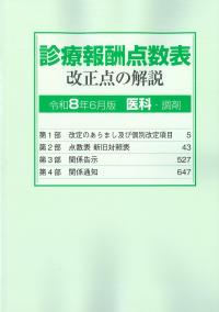 診療報酬点数表改正点の解説(医科・調剤)令和8年6月版