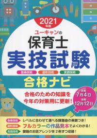 2021年版 ユーキャンの保育士 実技試験合格ナビ | 政府刊行物 | 全国 