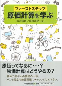 ファーストステップ原価計算を学ぶ | 政府刊行物 | 全国官報販売