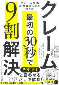 クレームは「最初の30秒」で9割解決 クレーム対応 最強の話しかた[完全版]