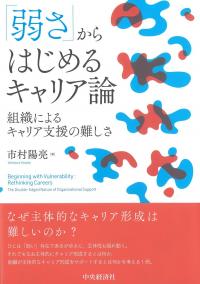 「弱さ」からはじめるキャリア論 組織によるキャリア支援の難しさ