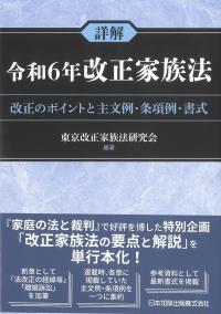 詳解 令和6年改正家族法 改正のポイントと主文例・条項例・書式