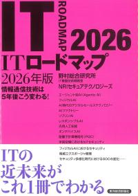 ITロードマップ 2026年版